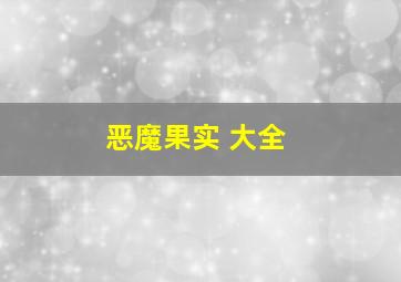 恶魔果实 大全